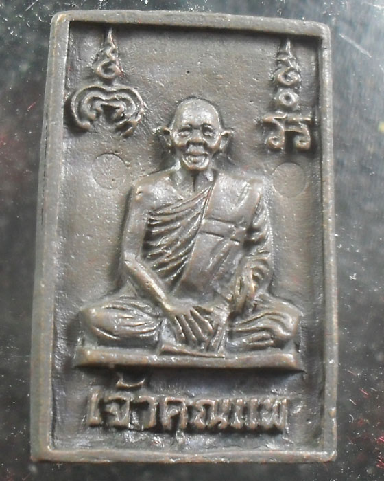 เหรียญสมเด็จเจ้าคุณแพ รุ่นแรก เนื้อนวะ หลวงพ่อแพ วัด พิกุลทอ ง สิงห์บุรี เคาะเดียว