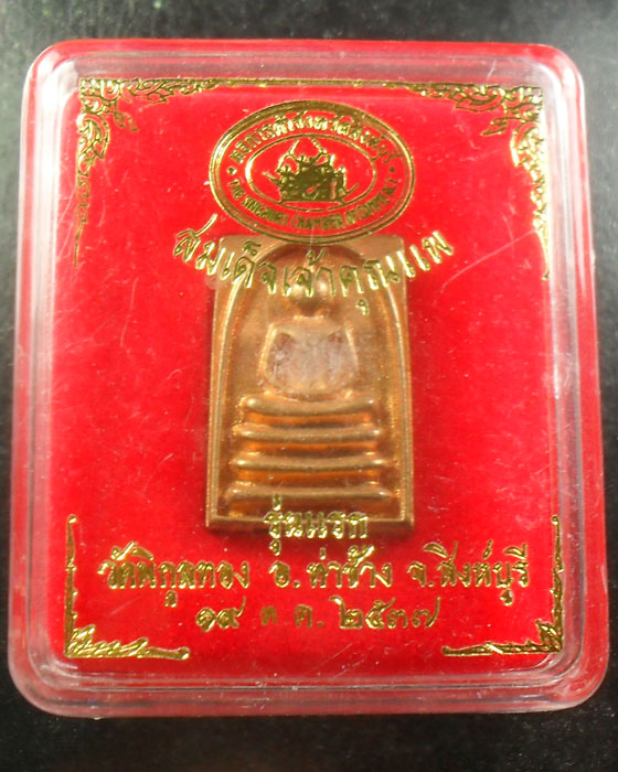 เหรียญสมเด็จเจ้าคุณแพ รุ่นแรก เนื้อทองแดงผิวไฟ หลวงพ่อแพ วัด พิกุลทอ ง สิงห์บุรี เคาะเดียว