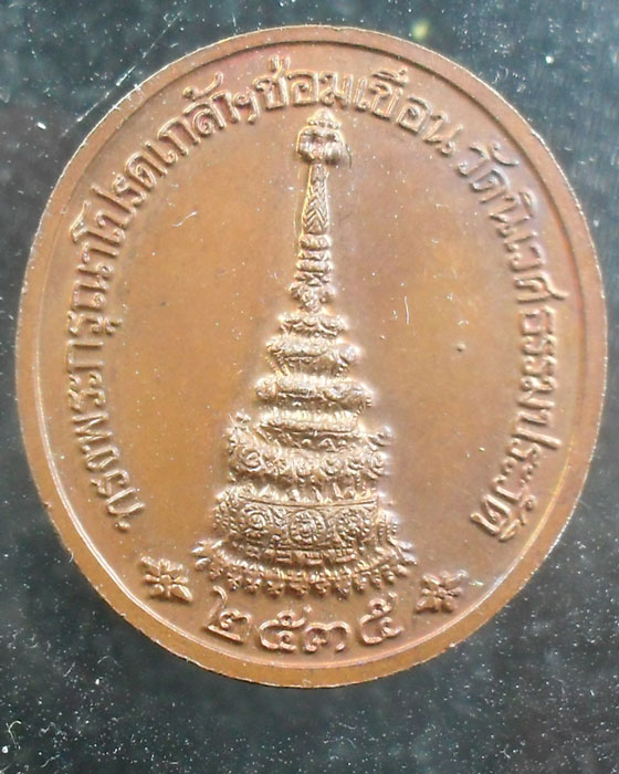 -40-เหรียญรัชกาลที่ ๕ รุ่นซ่อมเขื่อนวัดนิเวศธรรมประวัติ จ.อยุธยาพ.ศ.๒๕๓๕เคาะเดียว