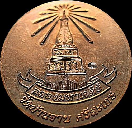 เหรียญอายุยืน พิมพ์ใหญ่ เนื้อทองแดง หลวงปู่หมุน วัดบ้านจาน มาพร้อมกล่องเดิมครับ