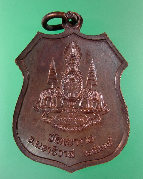 เหรียญพุทธทักษิณมิ่งมงคล วัดเขากง จ.นราธิวาส