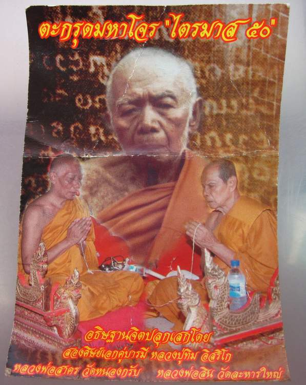ตะกรุดมหาโจร ไตรมาส ๕๐ หลวงพ่อสาคร วัดหนองกรับ + หลวงพ่อสิน วัดละหารใหญ่ ปลุกเสก