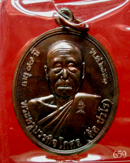 เหรียญโภคทรัพย์ หลวงพ่อตัดวัดชายนา เนื้อนวโลหะ