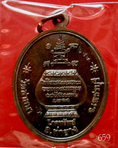 เหรียญโภคทรัพย์ หลวงพ่อตัดวัดชายนา เนื้อนวโลหะ