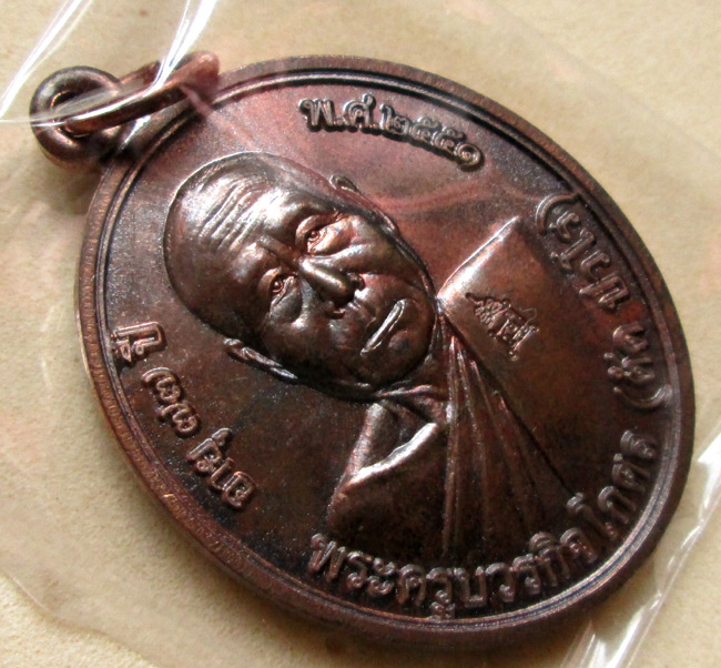 เหรียญโภคทรัพย์ หลวงพ่อตัดวัดชายนา เนื้อนวโลหะ