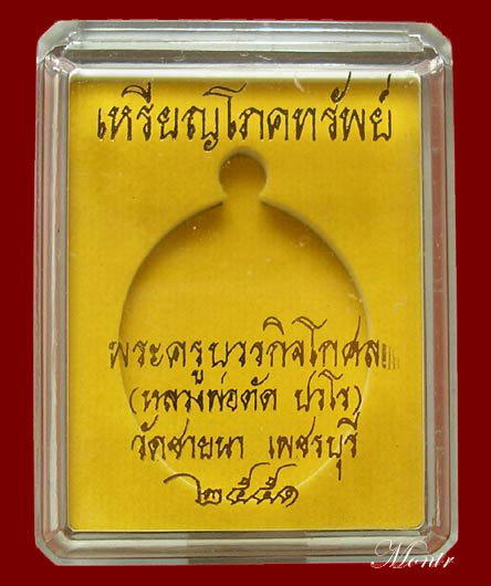 เหรียญโภคทรัพย์ หลวงพ่อตัดวัดชายนา เนื้อนวโลหะ