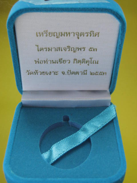 พ่อท่านเขียว กิตติคุโณ ไตรมาสเจริญพร ๕๓ เหรียญมหาจุตรทิศ เนื้อนวะโลหะ สร้าง 599 เหรียญ เลข..274