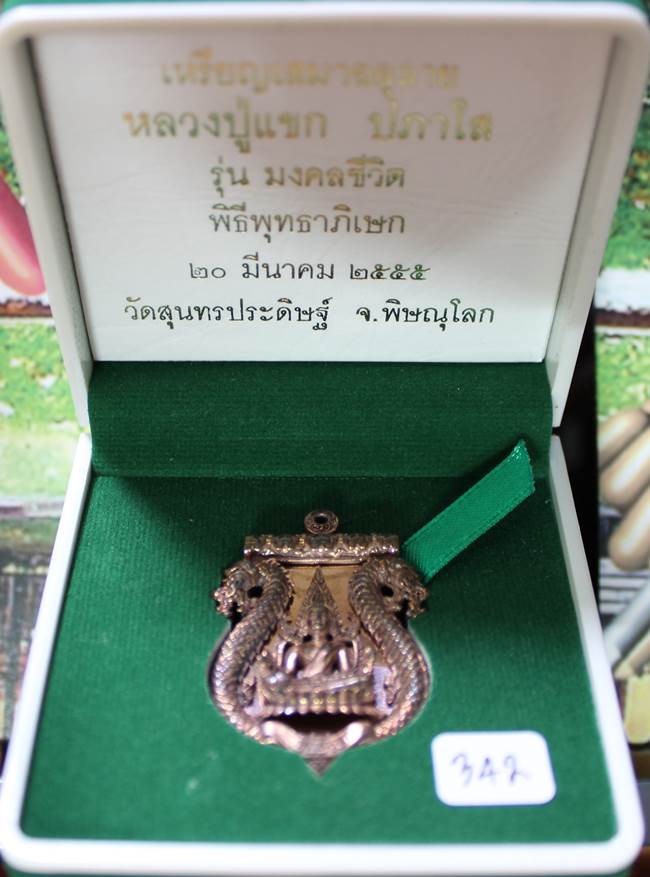 **เหรียญเสมาฉลุ ชินราช รุ่นแรก หลวงปู่แขก ปภาโส วัดสุนทรประดิษฐ์ เนื้อนวะ เลข 342 เคาะเดียวแดง**