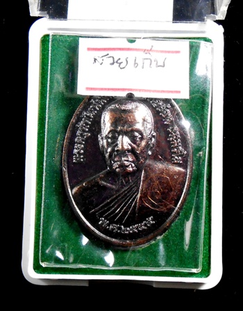 เหรียญรุ่นแรก หลวงพ่อ ย้อน วัดโตนดหลวง สวยเก็บคากล่อง**มีจาร**