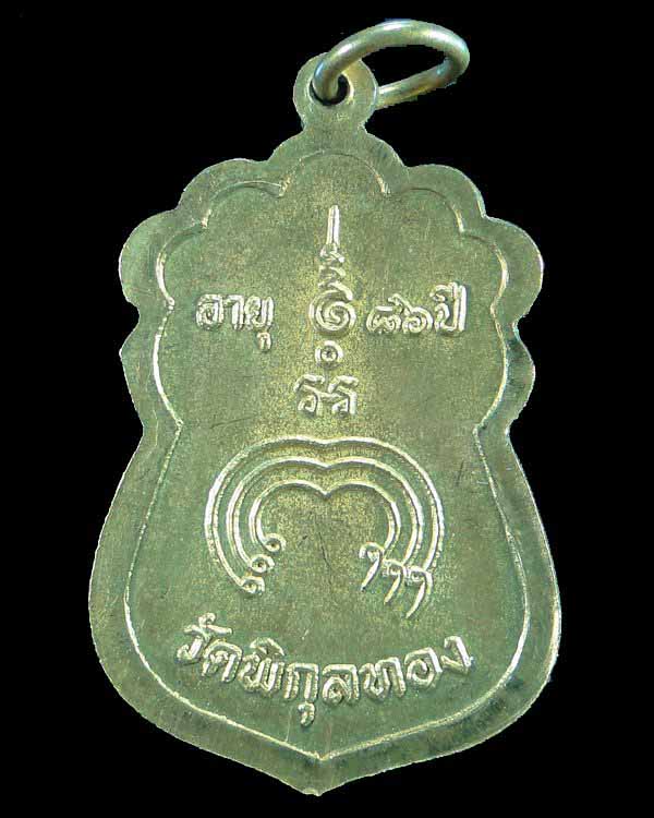 เหรียญเสมาหลวงพ่อแพ อายุ 86 ปี