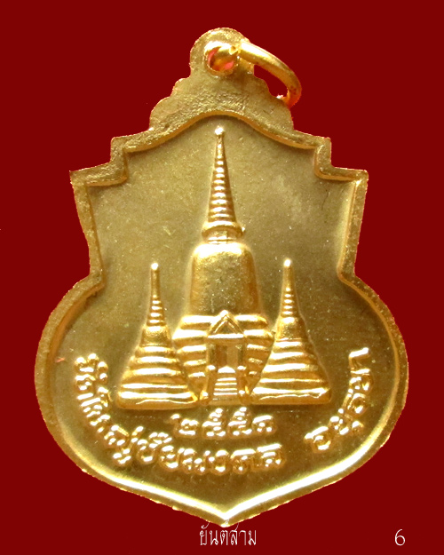 เหรียญสมเด็จพระนเรศวรมหาราช วัดใหญ่ชัยมงคล อยุธยา