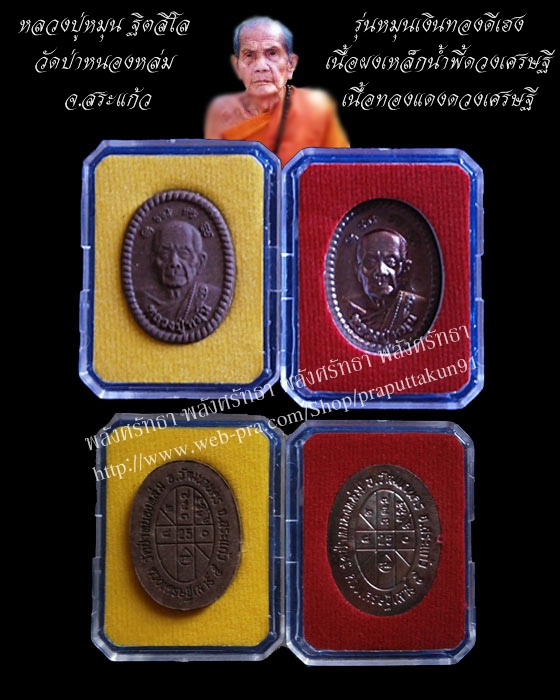 "๒องค์๒เนื้อ"พระผงเหล็กน้ำพี้ดวงเศรษฐี เหรียญดวงเศรษฐี หลวงปู่หมุน ๒โค๊ต รุ่นหมุนเงินทองดีเฮง