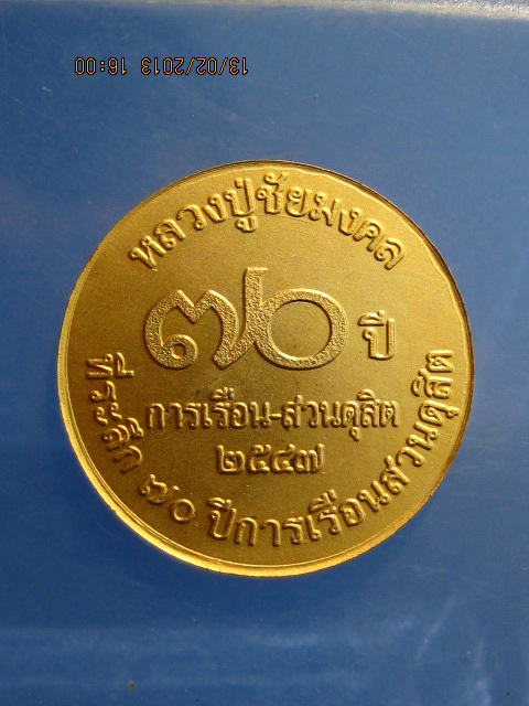เหรียญ ร.5 ที่ระลึก 70 ปี การเรือนสวนดุสิต ปี2547