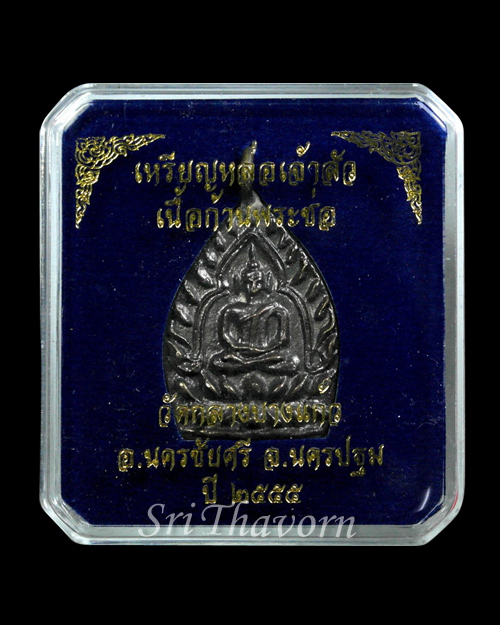 เหรียญเจ้าสัว 3 เนื้อก้านพระช่อ วัดกลางบางแก้ว จ.นครปฐม No.3702