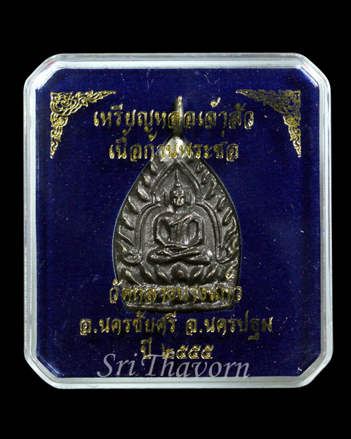 เหรียญเจ้าสัว 3 เนื้อก้านพระช่อ วัดกลางบางแก้ว จ.นครปฐม No.3739