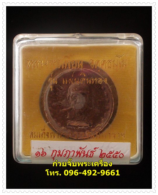 พระผงหลวงพ่อเพี้ยน วัดเกริ่นกฐิน จ.ลพบุรี