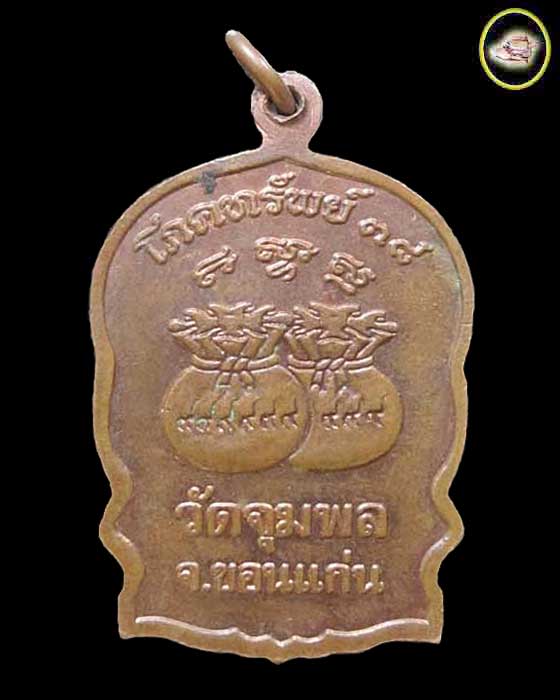 เหรียญนั่งพานโภคทรัพย์ หลวงปู่วรพรตวิธาน วัดจุมพล จังหวัดขอนแก่น