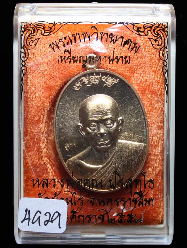 **เหรียญมหาปราบ เนื้อทองทิพย์สูตรใหม่ เลข 4929 เคาะเดียวแดง**