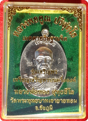 ***เหรียญเจริญพร หลวงพ่อทองวัดพระพุทธบาทเขายายหอม รุ่นแรก หลวงพ่อคูณปลุกเสก เนื้ออัลปาก้า # ๑๙๑๘