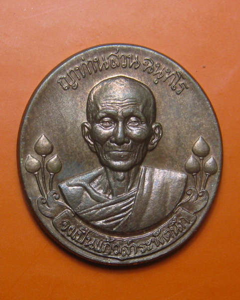 เหรียญประสบการณ์ฟ้าผ่า หลวงปู่สวน ฉันทโร ปี 2549