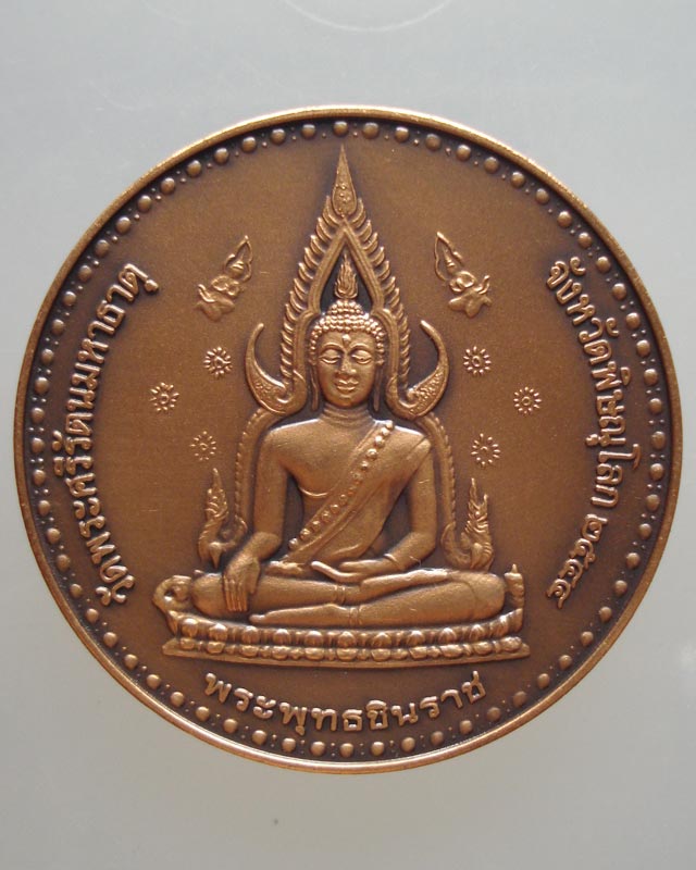 เหรียญพระพุทธชินราช วัดพระศรีรัตนมหาธาตุ จ.พิษณุโลก ปี44 เนื้อทองแดงรมมันปู องค์ที่2 เคาะเดียวครับ..