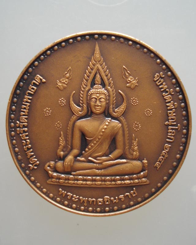 เหรียญพระพุทธชินราช วัดพระศรีรัตนมหาธาตุ จ.พิษณุโลก ปี44 เนื้อทองแดงรมมันปู องค์ที่1 เคาะเดียวครับ..