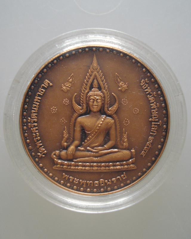 เหรียญพระพุทธชินราช วัดพระศรีรัตนมหาธาตุ จ.พิษณุโลก ปี44 เนื้อทองแดงรมมันปู องค์ที่1 เคาะเดียวครับ..