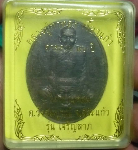 เหรียญรุ่นเจริญลาภ หลวงปู่กาหลง วัดเขาแหลม เนื้อนวะ เลข 77