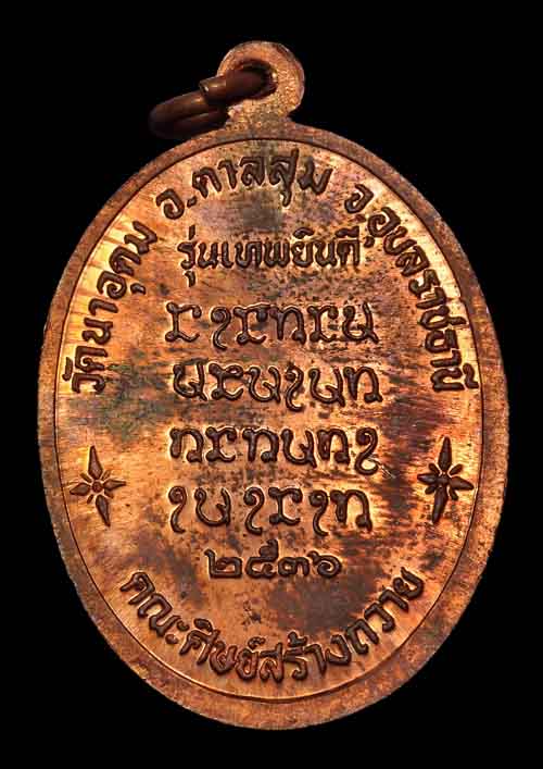 เหรียญเทพยินดีหลวงปู่ญาท่านสวน ฉันทโร ทองแดงสร้างปี ๒๕๓๖ สวยเดิม