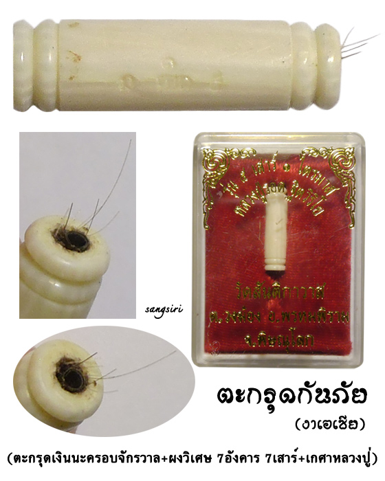 ตะกรุดกันภัย งาแกะ (งาเอเซีย) รุ่น 5 เสาร์ 1 ไตรมาส ปี 2548 หลวงปู่รอด วัดสันติกาวาส 