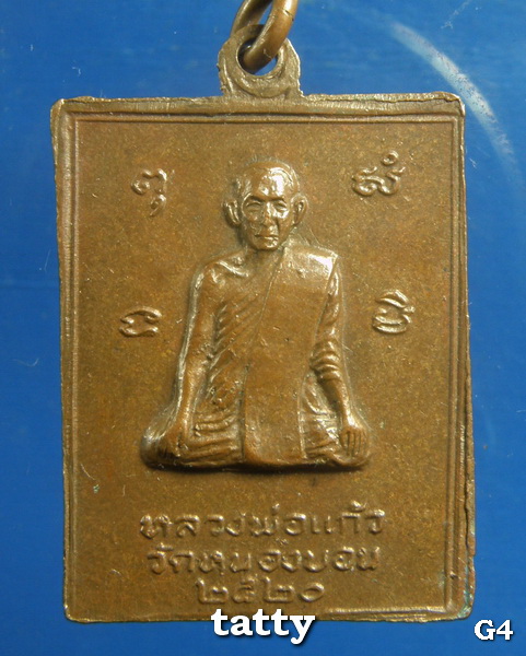 หลวงพ่อพวง หลังหลวงพ่อแก้ว วัดหนองบอน นครสวรรค์ ปี 2520