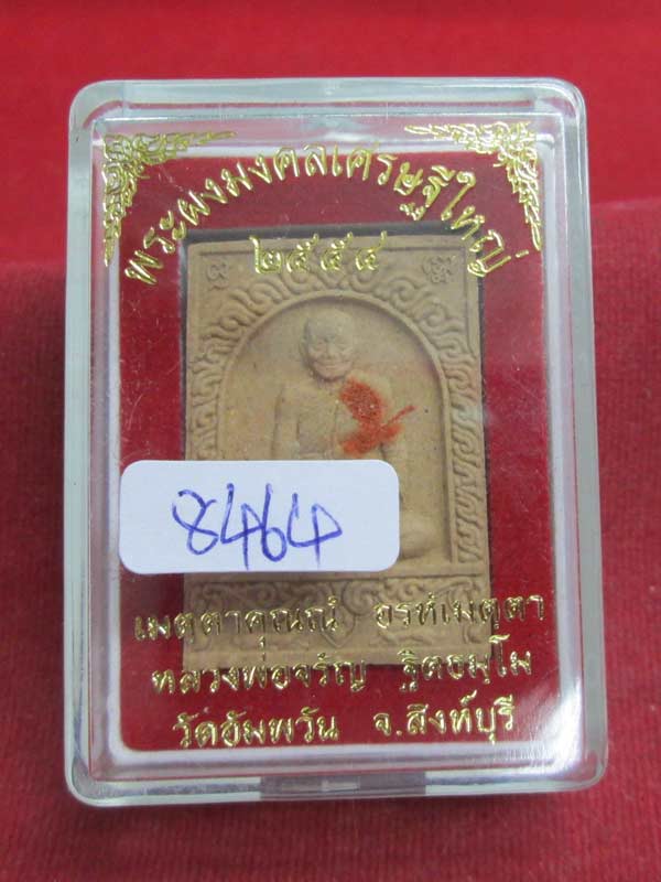 พระผงมงคลเศรษฐีใหญ่ หลวงพ่อจรัญ วัดอัมพวัน จ. สิงห์บุรี