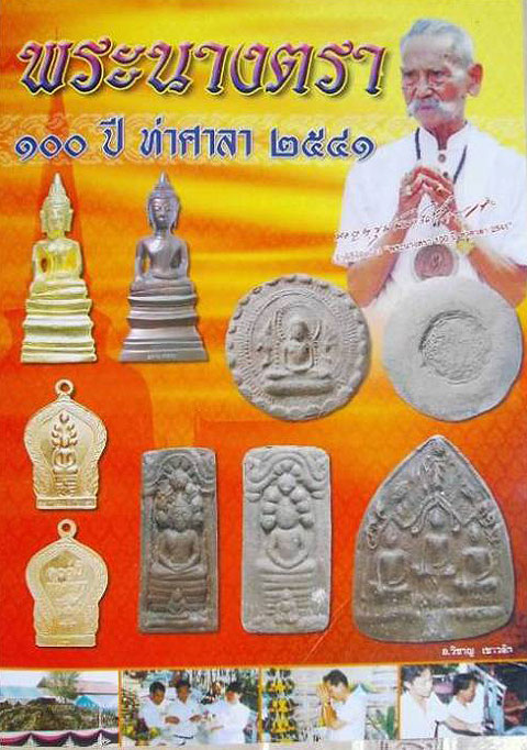พระนางตรารุ่น 100 ปี ท่าศาลาเนี้อผงผสมว่าน โดยท่าน พล.ต.ต.ขุนพันธรักษ์ ราชเดช เป็นเจ้าพิธี สร้าง ปี