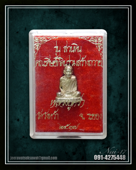ลอยองค์ หลวงปู่คร่ำ วัดวังหว้า เนื้อเงิน รุ่นสวนหิน ปี๒๕๓๗