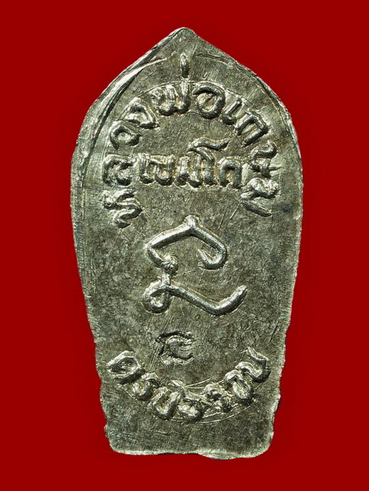 ปรกใบมะขาม 6 รอบ หลวงพ่อเกษม เขมโก เนื้อเงิน ปี2526 (NO.2)