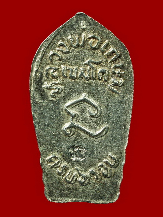 ปรกใบมะขาม 6 รอบ หลวงพ่อเกษม เขมโก เนื้อเงิน ปี2526 (NO.4)