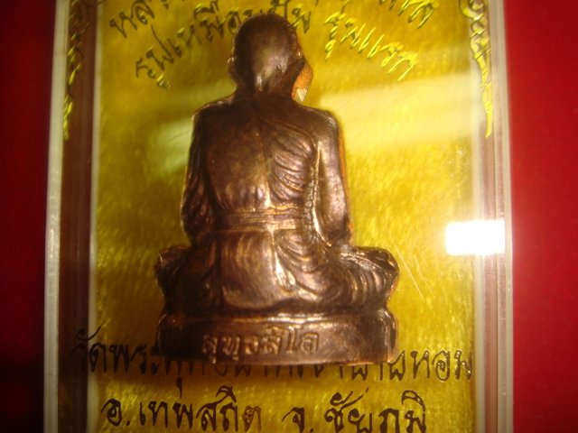 พระปั้มรูปเหมือนหลวงพ่อทองรุ่นแรกออกวัดพระพุทธบาทเขายายหอมจชัยภูมิเนื้อทองแดงรมมันปู2386