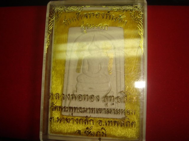 พระพิมพ์สมเด็จทองพันช่างรุ่นแรกออกวัดพระพุทธบาทเขายายหอมเนื้อผงมีจารหมึกหน้า หลังเต็มสูตรค่ะ