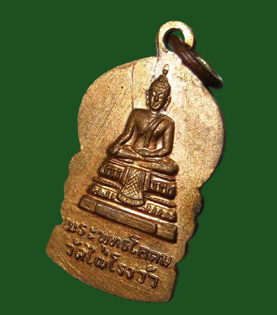 เหรียญเสมาเล็กหลังพระพุทธโคดมหลวงพ่อขอม วัดไผ่โรงวัว จ.สุพรรณบุรี