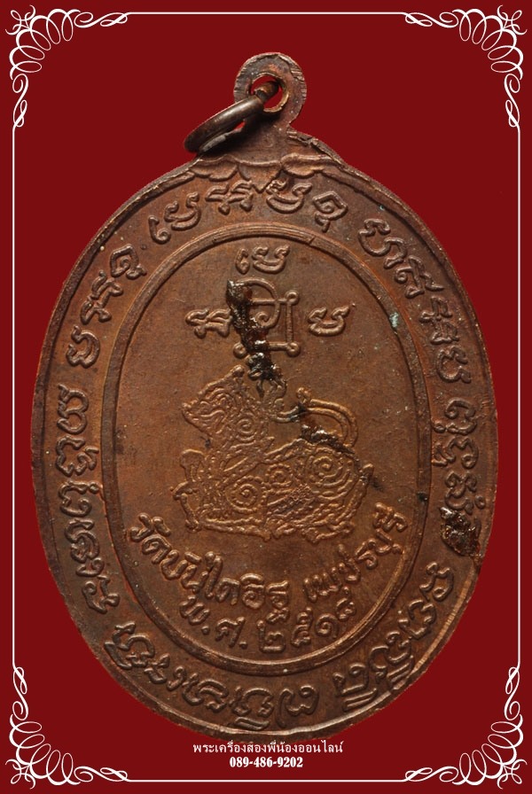เหรียญหลวงพ่อแดง หลังสิงห์ วัดเขาบันไดอิฐ ปี18 #1