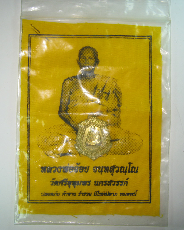 ผ้าภาพหลวงพ่อจ้อยพร้อมเหรียญ วัดศรีอุทุมพร