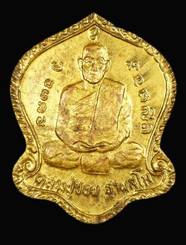 เหรียญหลวงปู่ชอบ 