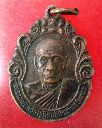 เหรียญรุ่นแรก หลวงพ่อผอง วัดพรหมยาม จ.เพชรบูรณ์ ปี31สภาพสวยๆครับ