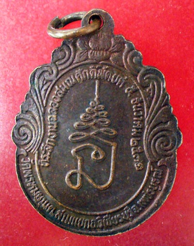 เหรียญรุ่นแรก หลวงพ่อผอง วัดพรหมยาม จ.เพชรบูรณ์ ปี31สภาพสวยๆครับ