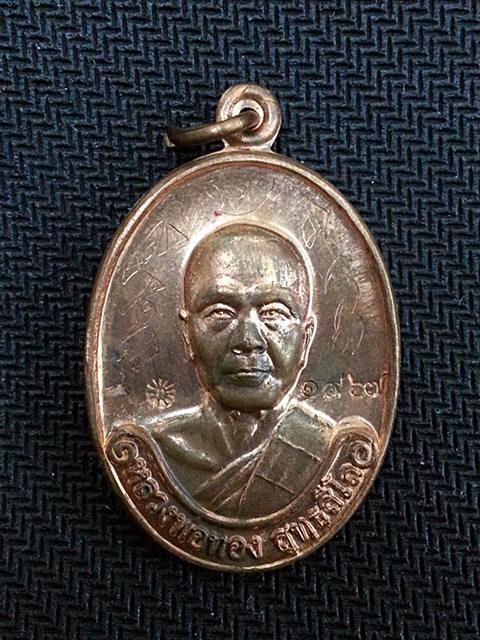 เหรียญรุ่นแรก หลวงพ่อทอง วัดพระพุทธบาทเขายายหอจ.ชัยภูมิ ปี54 เนื้อทองแดง มีจารมือ หมายเลข 1967