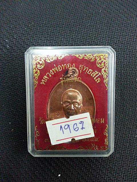 เหรียญรุ่นแรก หลวงพ่อทอง วัดพระพุทธบาทเขายายหอจ.ชัยภูมิ ปี54 เนื้อทองแดง มีจารมือ หมายเลข 1967