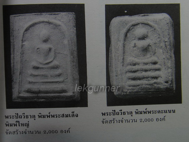 พระสมเด็จ พิมพ์คะแนน เนื้อปัถวีธาตุ หลวงปู่หงษ์ พรหมปัญโญ