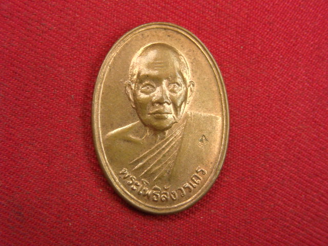 "จ่าสันต์" แดงเคาะเดียว/เหรียญพระโพธิสังวรเถร  วัดโพธินิมิตร