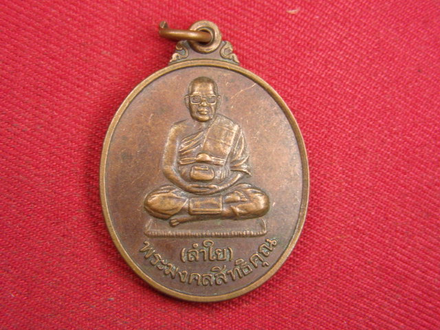 "จ่าสันต์" แดงเคาะเดียว/เหรียญพระมงคลสิทธิคุณ(ลำใย)  รุ่นเมตตา  บ้านพักคนชรา สำนักพุโพธิ์ กาญจนบุรี