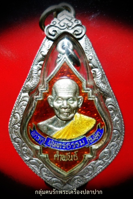 เหรียญพิมพ์พุ่มข้าวบิณฑ์ เนื่อเงินลงยา หลวงปู่คำพันธ์ โฆสปัญโญ ปี ๒๕๓๕